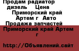Продам радиатор Caldina (дизель) › Цена ­ 2 000 - Приморский край, Артем г. Авто » Продажа запчастей   . Приморский край,Артем г.
